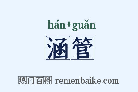 涵管是什么意思的图片